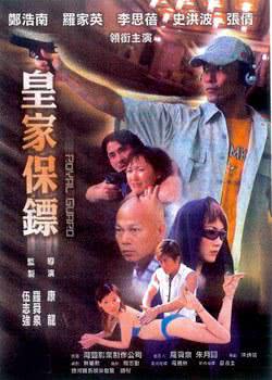 皇家保鏢(全集)