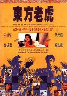 東方老虎(全集)
