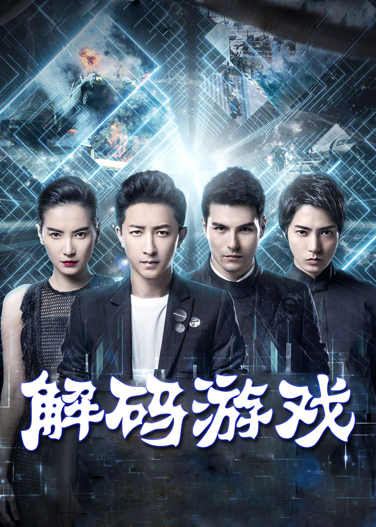 解碼游戲(全集)