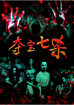 奪寶七殺(全集)