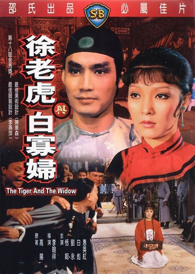 徐老虎與白寡婦(全集)