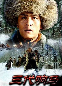 三代響馬（第一部）(全集)