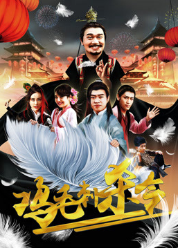 雞毛刺殺令(全集)