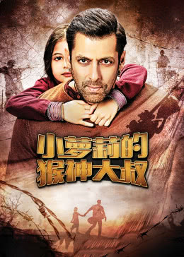 小蘿莉的猴神大叔(全集)
