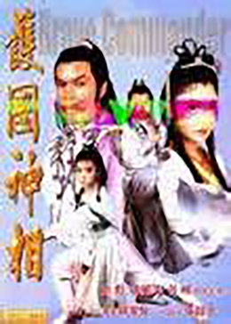 護國神相(全集)