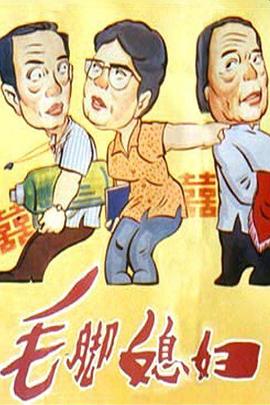 毛腳媳婦(全集)