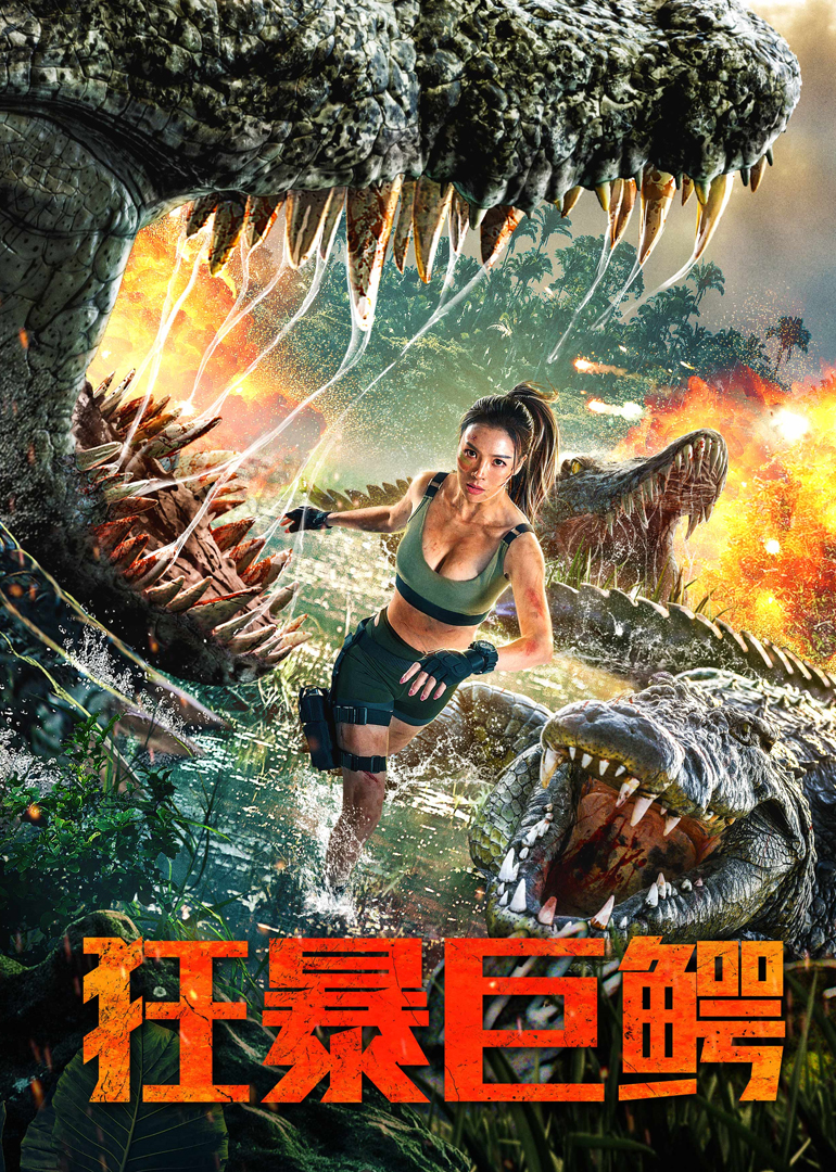 狂暴巨鱷(全集)