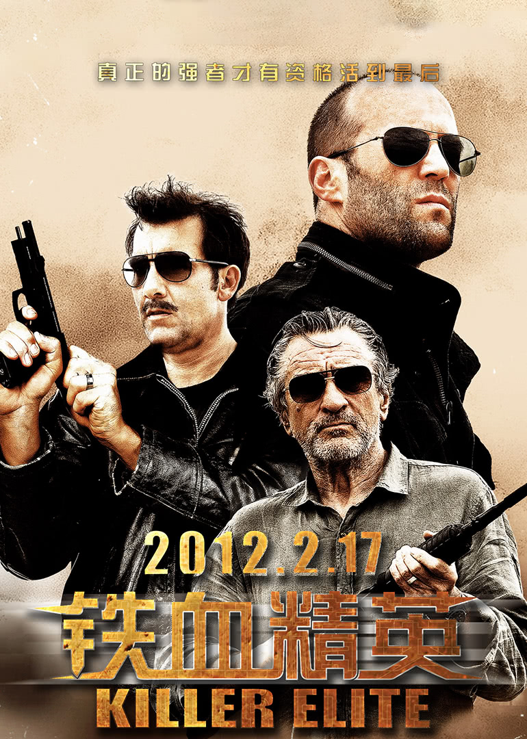 鐵血精英(全集)