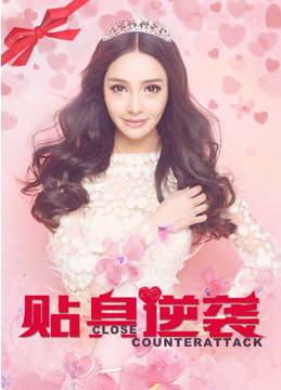 貼身逆襲(全集)
