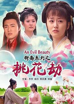 聊齋志異之桃花劫(全集)