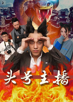 頭號主播(全集)