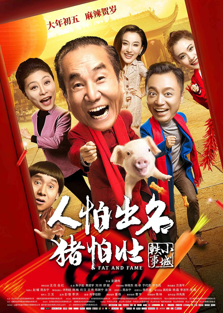 人怕出名豬怕壯(全集)