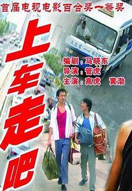 上車走吧(全集)