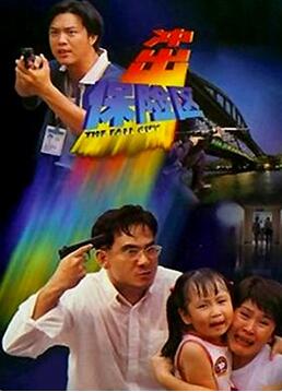 沖出保險區(全集)