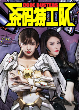 殺碼特工隊(全集)