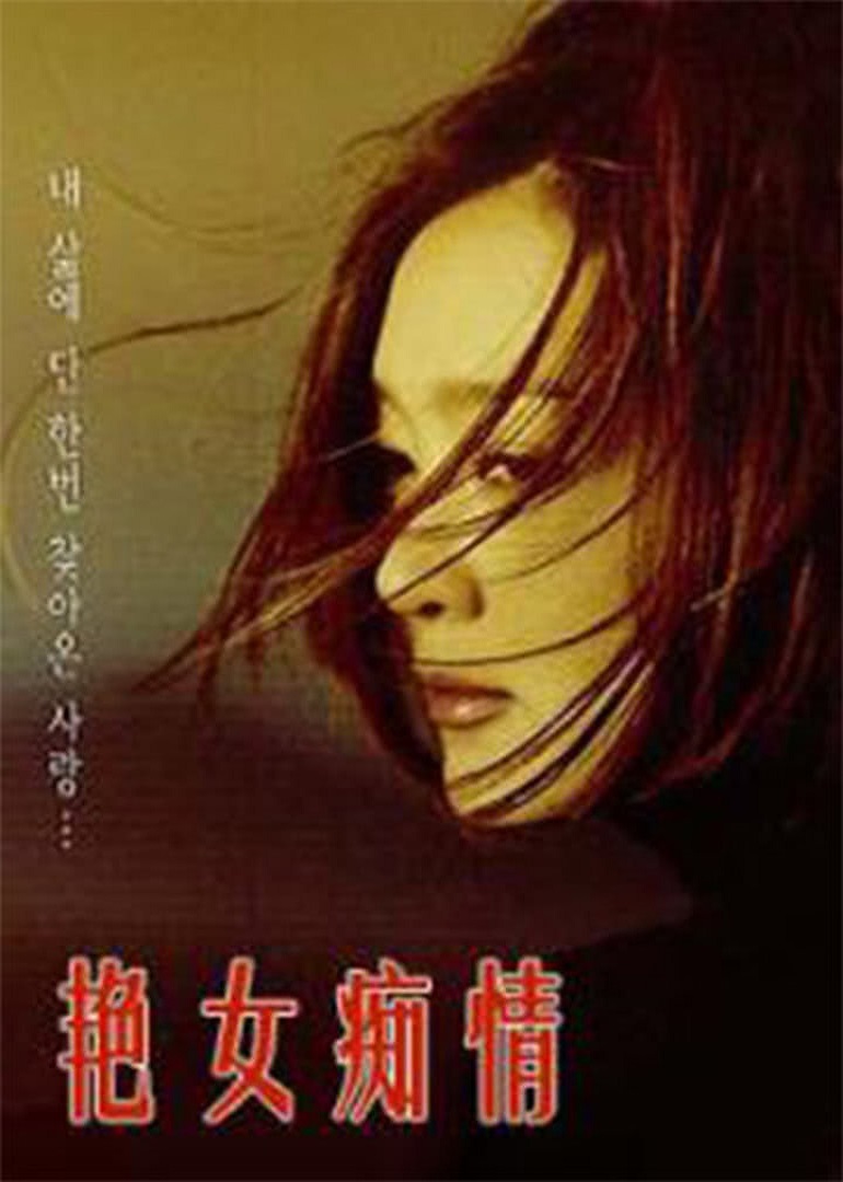 艷女癡情(全集)