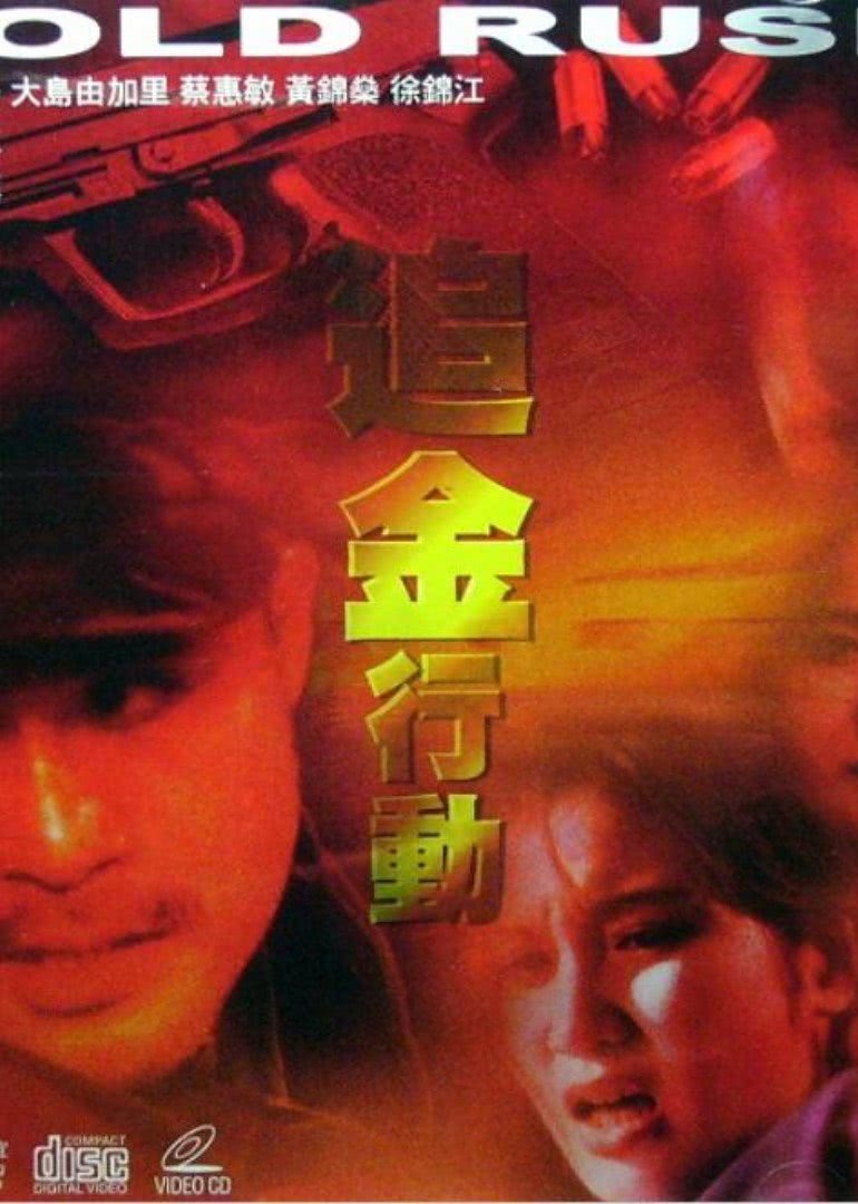 追金行動(全集)