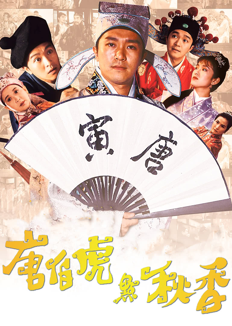 唐伯虎點秋香(粵語版)(全集)