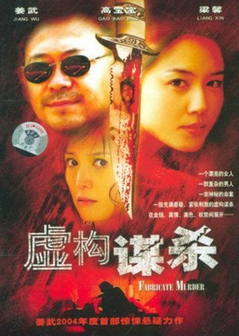 虛構謀殺(全集)