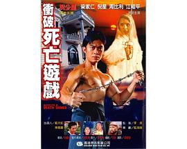 沖破死亡游戲(全集)