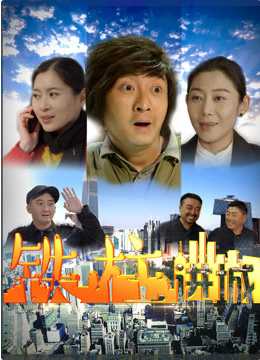 鐵柱進城(全集)