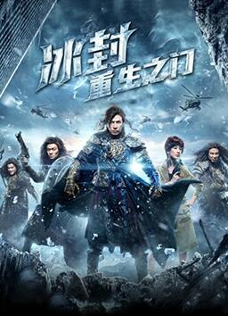 冰封：重生之門(全集)