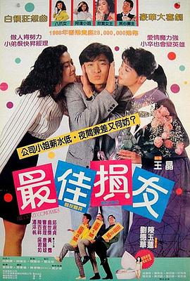 最佳損友(全集)