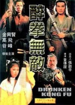 醉拳無敵(全集)
