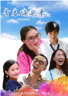青春嗨起來(全集)