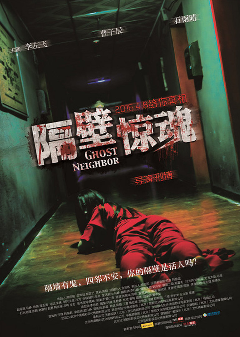 隔壁驚魂(全集)