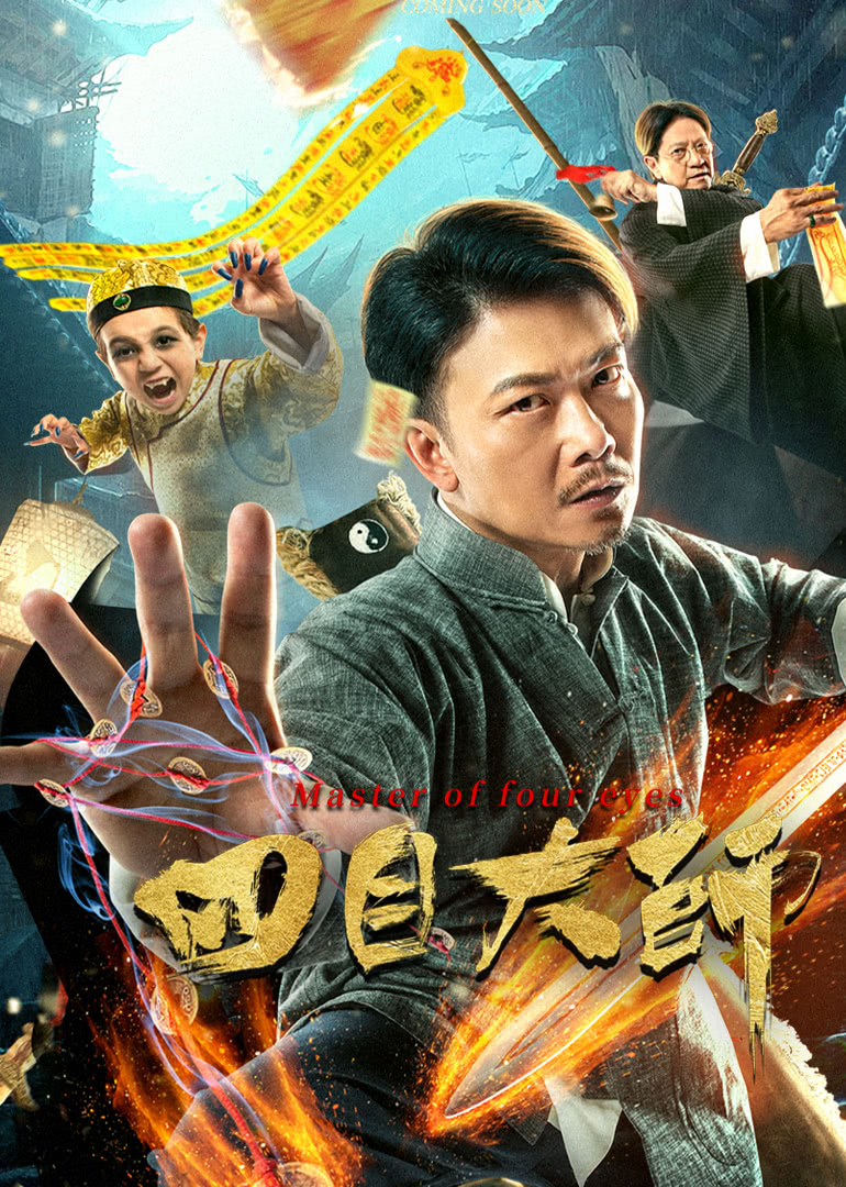 四目大師(全集)