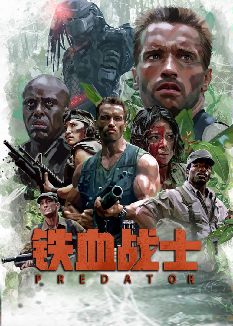 鐵血戰士(普通話版)(全集)