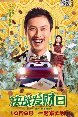 決戰(zhàn)發(fā)財(cái)日(全集)