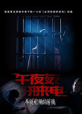 不能犯規的游戲之午夜來電(全集)