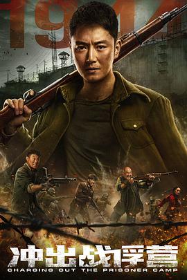 沖出戰(zhàn)俘營(yíng)(全集)