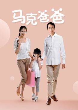 馬克爸爸(全集)