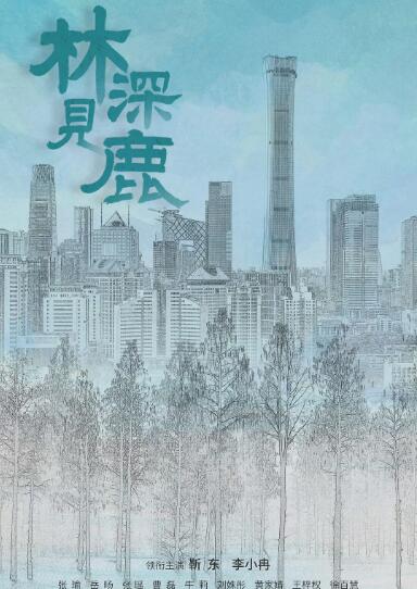 林深見鹿(全集)