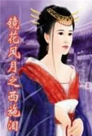 鏡花風月之西施淚(全集)