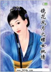 鏡花風(fēng)月之螺女挑情(全集)