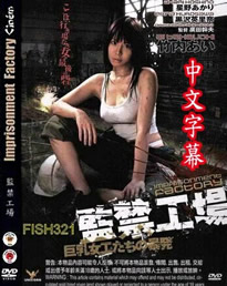 監禁工場(全集)