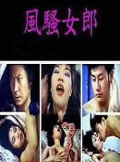 風騷女郎(全集)