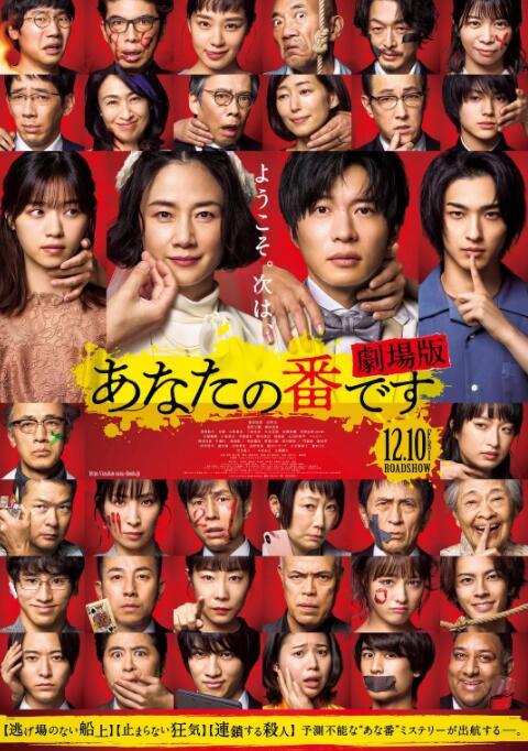 輪到你了 劇場版(全集)