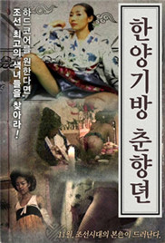 漢陽妓房春香傳(全集)