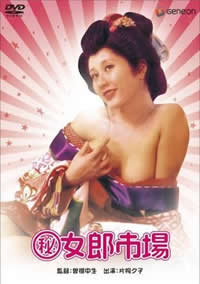 (秘)女郎市場(全集)