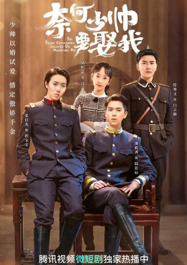 奈何少帥要娶我(全集)