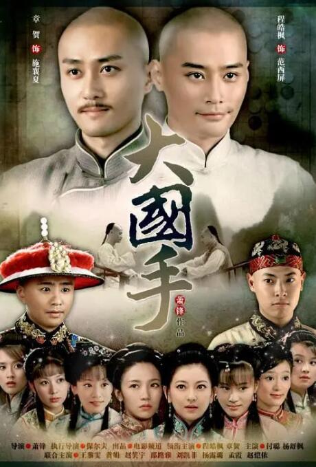 大國(guó)手之才子佳人(全集)