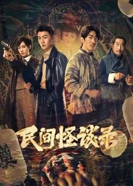 民間怪談錄(全集)