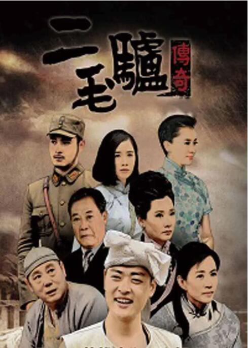 二毛驢傳奇(全集)