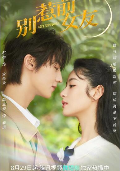 別惹前女友(全集)