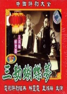 三勘蝴蝶夢(全集)